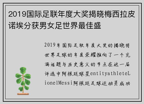 2019国际足联年度大奖揭晓梅西拉皮诺埃分获男女足世界最佳盛