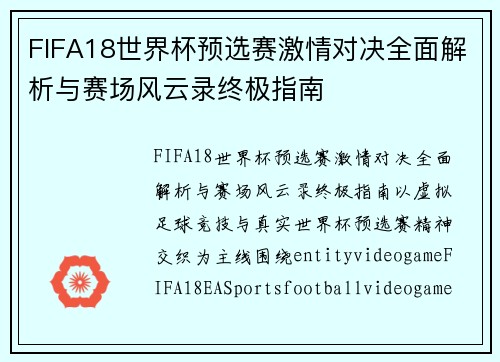 FIFA18世界杯预选赛激情对决全面解析与赛场风云录终极指南
